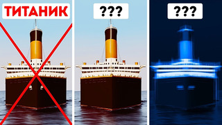 Что случилось с двумя другими «Титаниками»