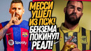 ОФИЦИАЛЬНО! МЕССИ УШЕЛ ИЗ ПСЖ! БЕНЗЕМА ИГРОК ИЛЬ-ИТТИХАДА / Доза Футбола
