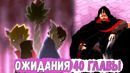 Каваки, боруто, мицуки и сарада против боро ¦ мои ожидания от 40 главы манги боруто