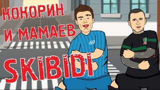 Кокорин и Мамаев – SKIBIDI (Песня от Мультбол)