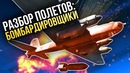 Разбор полетов бомбардировщики War Thunder