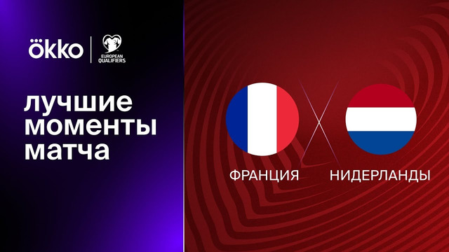 Франция – Нидерланды | Квалификация ЧЕ 2024 | 1-й тур | Обзор матча