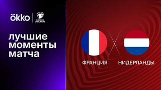 Франция – Нидерланды | Квалификация ЧЕ 2024 | 1-й тур | Обзор матча