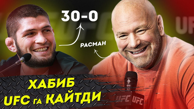 Расман! хабиб ufc га қайтди! кегинги рақиб ким