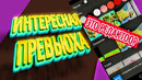 Как делаются мои ПРЕВЬЮХИ ► CreoMaster