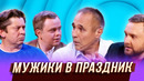 Мужики в праздник – — Уральские Пельмени | Азбука Уральских Пельменей – Ц