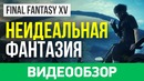 Обзор игры Final Fantasy XV (720p)