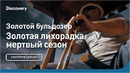 Золотой бульдозер | Золотая лихорадка: мертвый сезон | Discovery