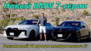 Лучший люксовый седан? Новый BMW 7 серии 760i бензин против электромобиля BMW i7