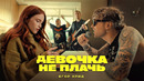 ЕГОР КРИД – ДЕВОЧКА НЕ ПЛАЧЬ (ПРЕМЬЕРА КЛИПА 2022)