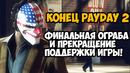 ВЫШЛО САМОЕ ПОСЛЕДНЕЕ ОГРАБЛЕНИЕ ДЛЯ PAYDAY 2! – ПРЕКРАЩЕНИЕ ПОДДЕРЖКИ ИГРЫ И ПРЕДЫСТОРИЯ PAYDAY 3