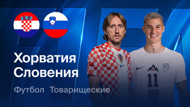 Хорватия – Словения | Товарищеский матч 2026 | Обзор матча
