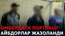 СЕРГЕЛИ ОМБОРИДАГИ ПОРТЛАШ АЙБДОРЛАРИ ЖАЗОЛАНДИ – EFFECT.UZ
