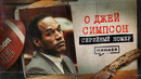 О ДЖЕЙ СИМПСОН: Почему ему всё сошло с рук? / Серийный номер 22 / МИНАЕВ