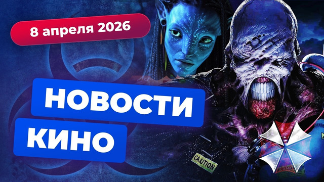 Судьба «Аватара», экранизация Resident Evil, перезапуск «Ведьмы из Блэр» — Новости кино