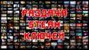 Бесплатная раздача Steam ключей
