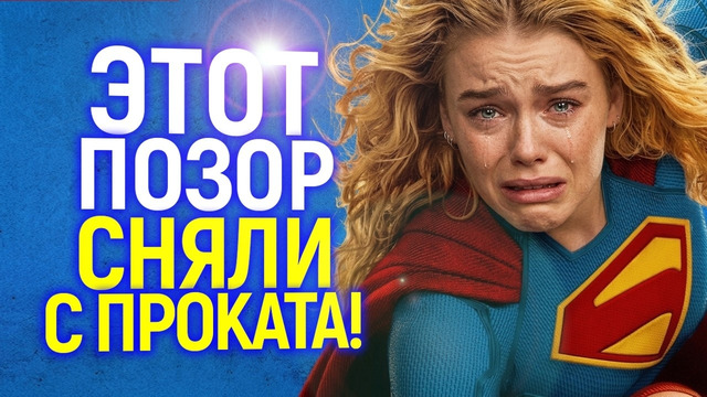 Доигрались! Супергёрл с позором вышвырнули из ВСЕХ кинотеатров мира