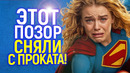 Доигрались! Супергёрл с позором вышвырнули из ВСЕХ кинотеатров мира