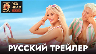 Барби | Русский трейлер #3 (Дубляж с Родными голосами Робби и Гослинга) | Фильм 2023