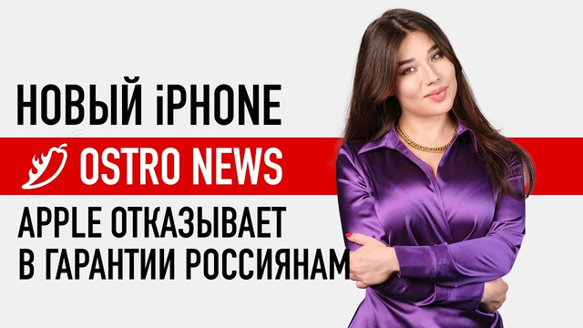 OstroNEWS №18: новый iPhone, самый красивый Android и Apple отказывает в гарантии россиянам