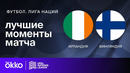 Ирландия – Финляндия | Лига нации 2024 | 5-й тур | Обзор матча