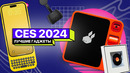 Что показали на CES 2024? Новые ПК, VR и электрокары