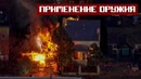 ОГОНЬ НА ПОРАЖЕНИЕ! Применение оружия сотрудниками полиции