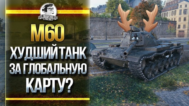 [Гайд] M60 – Худший танк за глобальную карту?! "Игра с головой"