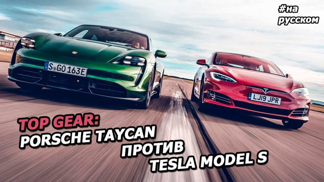 Porsche Taycan и Tesla Model S от Top Gear ГОНКА, ОБЗОР На русском