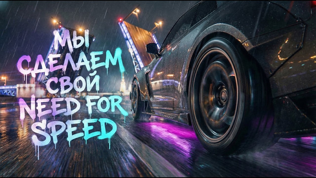 МЫ СОЗДАДИМ СВОЙ NEED FOR SPEED