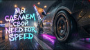 МЫ СОЗДАДИМ СВОЙ NEED FOR SPEED