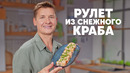 РУЛЕТ ИЗ СНЕЖНОГО КРАБА – рецепт от шефа Бельковича | ПроСто кухня | YouTube-версия