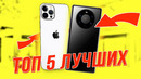 ТОП-5 лучших смартфонов 2021