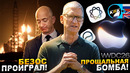 Siri AI теперь везде! iOS 27 на WWDC 2026, взрыв ракеты Безоса, телевизор Bugatti и AR-революция