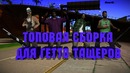 Топовая сборка для гетто тащеров