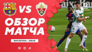 Барселона – Эльче | Испанский Ла Лига 2020/21 | 1-й тур