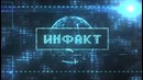 Инфакт №13 (Ежедневные игровые новости)