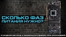 Фазы питания – количество или качество? Жидкий металл или термопасты