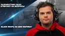 "Ceh9 CS GO" Разработчик КС ГО отвечает на вопросы, Блейд Якорь
