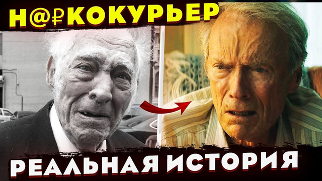 РЕАЛЬНАЯ ИСТОРИЯ Лео Шарпа: Как дедушка развозил товар картеля по всей Америке