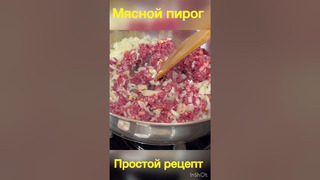 300 г мяса и тесто на кефире #рецепты #cooking #baking #recipe #выпечка #пирог #pies #еда #вкусно