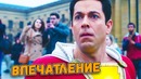 ШАЗАМ | Впечатление от второго трейлера