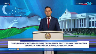 Праздничное поздравление Президента Шавката Мирзиёева народу Узбекистана