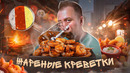 ЖАРЕНЫЕ КРЕВЕТКИ К ПИВУ ОСТРЫЕ СОУСЫ