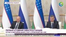 От АЭС до тракторов о чем договорились президенты России и Узбекистана – МИР 24