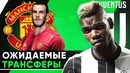 Самые ожидаемые трансферы зимнего ТО 2019 | Возможные зимние переходы | GOAL24