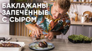 БАКЛАЖАНЫ ЗАПЕЧЁННЫЕ С СЫРОМ – рецепт от шефа Бельковича | ПроСто кухня | YouTube-версия