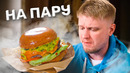 БУРГЕР НА ПАРУ?! Это съедобно? Славный Обзор