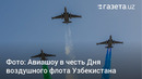 Авиашоу в честь Дня войск ПВО и ВВС Узбекистана