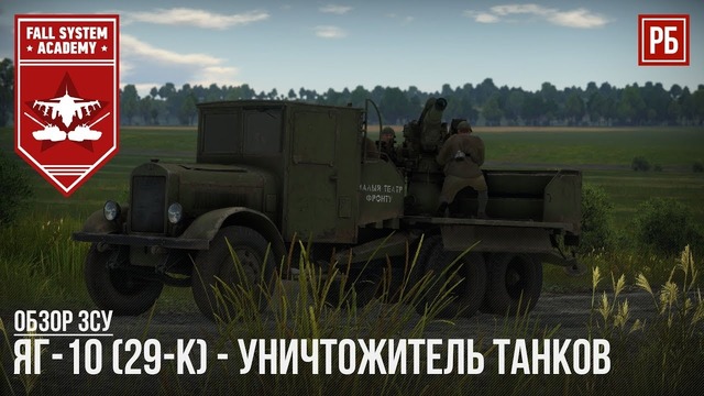 Яг-10 (29-к) – грузовик-уничтожитель в war thunder